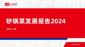 红餐产业研究院：砂锅菜发展报告2024.pdf
