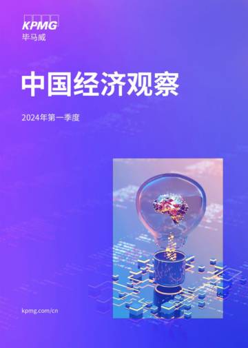中国经济观察：2024年一季度.pdf