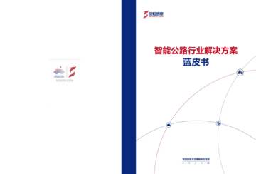 安恒信息：2024版智能公路行业解决方案蓝皮书.pdf
