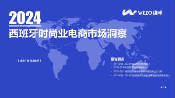 维卓：2024西班牙时尚业电商市场洞察报告.pdf