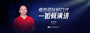 周鸿祎《你也可以好口才——如何演讲》.pdf