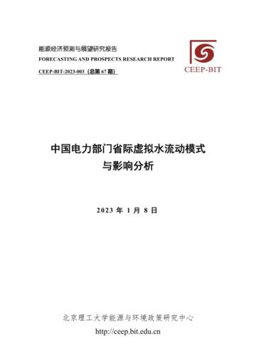 北京理工大学：中国电力部门省际虚拟水流动模式与影响分析.pdf