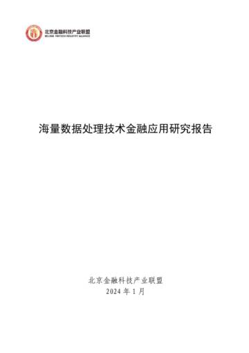 北京金融科技产业联盟：2024海量数据处理技术金融应用研究报告.pdf