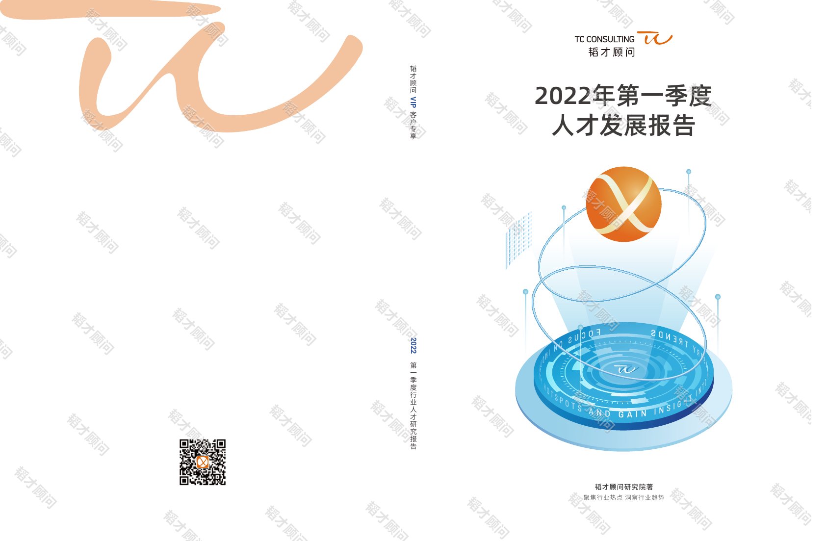 韬才顾问：2022年第一季度人才发展白皮书.pdf