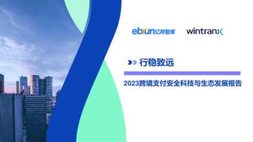 亿邦智库：2023跨境支付安全科技与生态发展报告.pdf