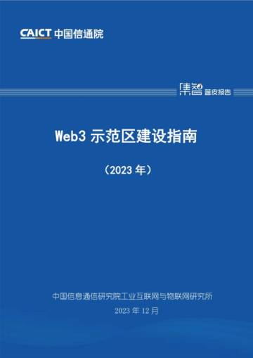 中国信通院：Web3示范区建设指南（2023年）.pdf