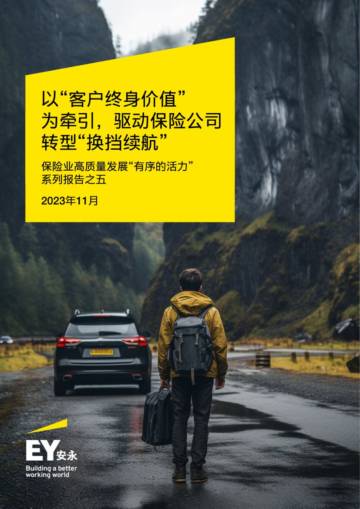 安永：2023以“客户终身价值” 为牵引驱动保险公司转型“换挡续航”报告.pdf