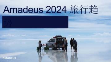 amadeus：2024年度旅行行业趋势报告.pdf