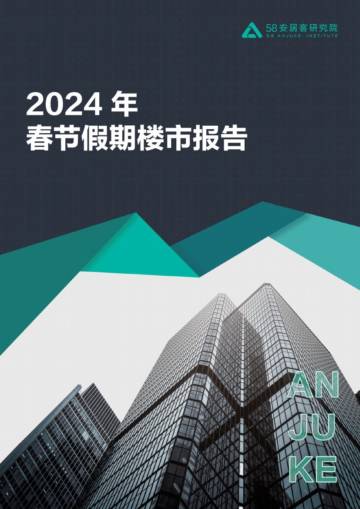 58安居客研究院：2024年春节假期楼市报告.pdf