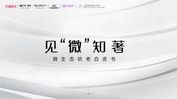 美丽修行大数据：2024微生态抗老白皮书-见“微”知著.pdf