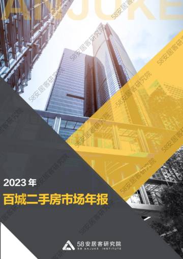 安居客房产研究院：2023年百城二手房市场年报.pdf
