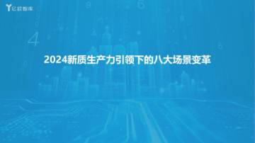 亿欧智库：2024新质生产力引领下的八大场景变革.pdf