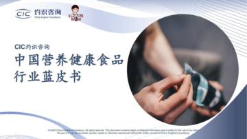 CIC灼识咨询：2024中国营养健康食品行业蓝皮书.pdf