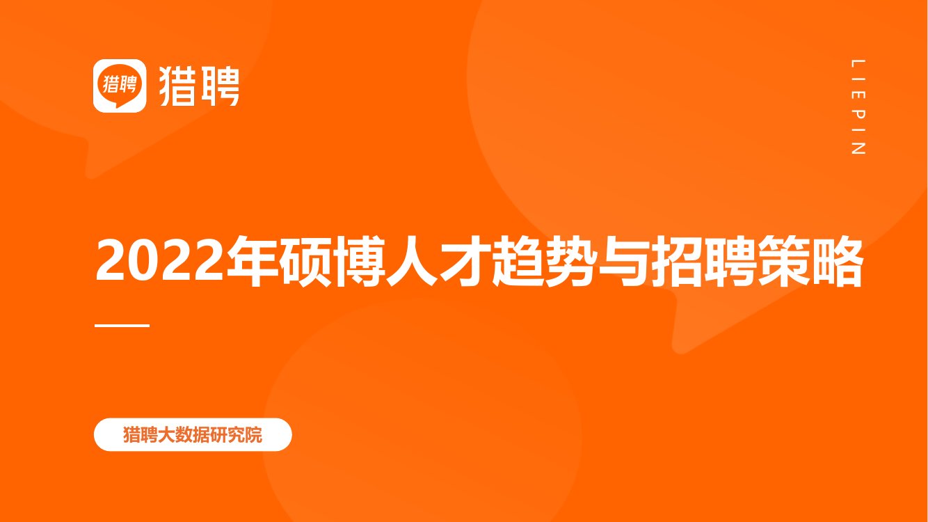 猎聘：2022年硕博人才趋势与招聘策略.pdf