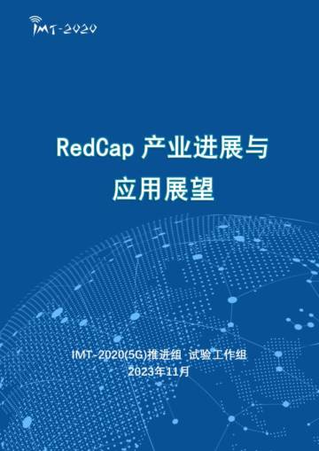IMT-2020(5G)推进组：2024年RedCap产业进展与应用展望报告.pdf