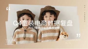 知衣：2023年Q4童装电商数据复盘报告.pdf