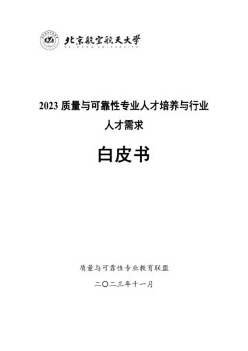 质量与可靠性专业教育联盟：2023质量与可靠性专业人才培养和行业人才需求白皮书.pdf