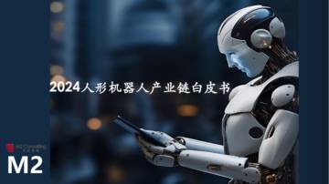 觅途咨询：2024人形机器人产业链白皮书.pdf