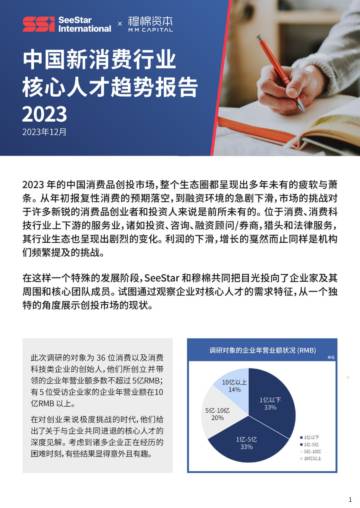 穆棉资本：2023中国新消费行业核心人才趋势报告.pdf