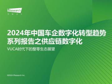 艾瑞咨询：2024年中国车企数字化转型趋势系列报告之供应链数字化篇.pdf
