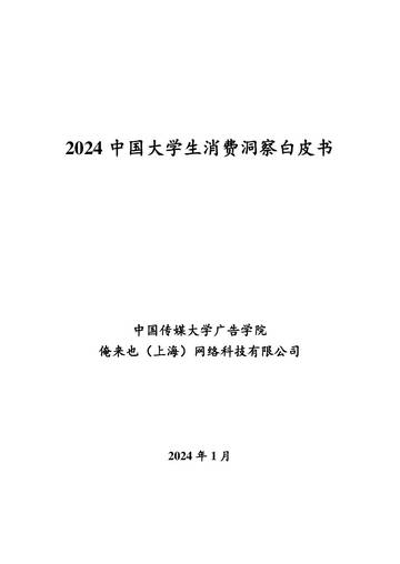 中国传媒大学&俺来也：2023-2024中国大学生消费洞察白皮书.pdf