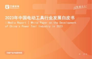 艾媒咨询：2023年中国电动工具行业发展白皮书.pdf