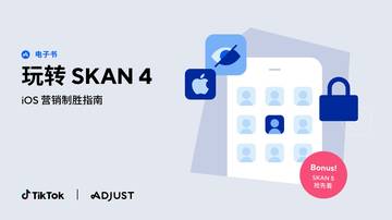 TikTok & Adjust：2023玩转SKAN4-iOS营销制胜指南.pdf