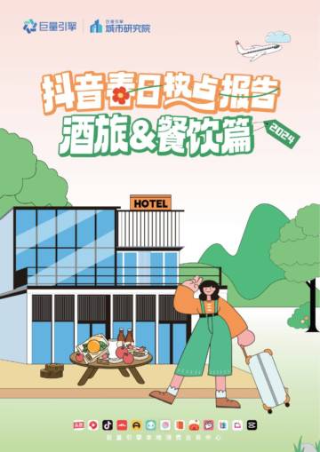 巨量引擎：2024抖音春日热点报告-酒旅&餐饮篇.pdf