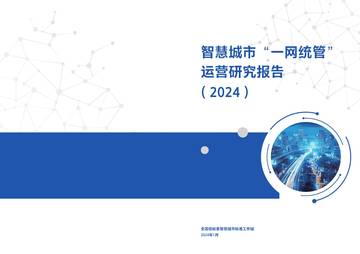 全国信标委：2024智慧城市“一网统管”运营研究报告.pdf