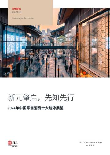 仲量联行：2024年中国零售消费十大趋势展望报告.pdf