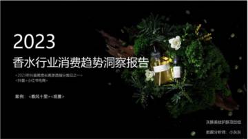 灰豚数据：2023年香水行业消费趋势洞察报告.pdf