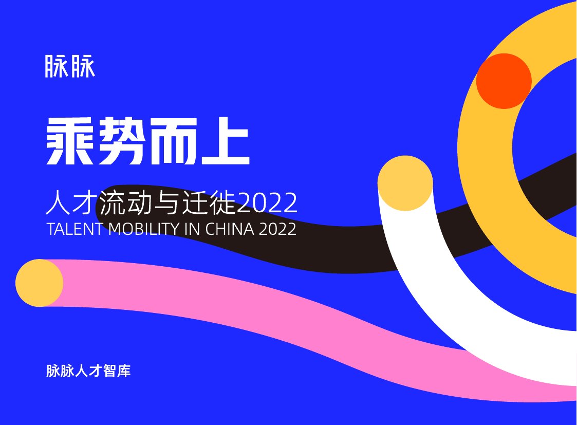 乘势而上——人才流动与迁徙2022.pdf