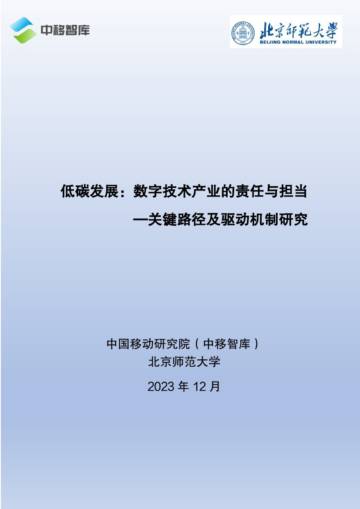 中移智库：2023低碳发展：数字技术产业的责任与担当-关键路径及驱动机制研究报告.pdf