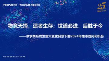 同策研究院：供求关系发生重大变化背景下的2024年楼市趋势和机会.pdf