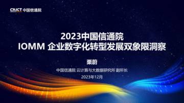 中国信通院：2023中国信通院IOMM企业数字化转型发展双象限洞察报告.pdf