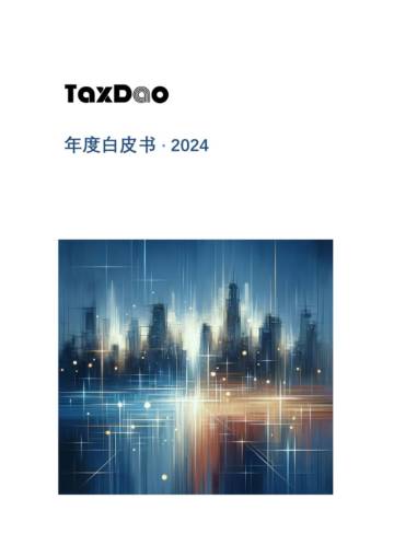 TaxDAO：2024年度白皮书-Web3税务、会计、监管政策研究.pdf
