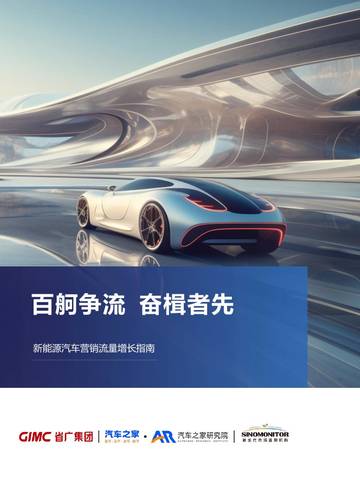 汽车之家&省广集团：2024新能源汽车行业营销流量增长指南.pdf