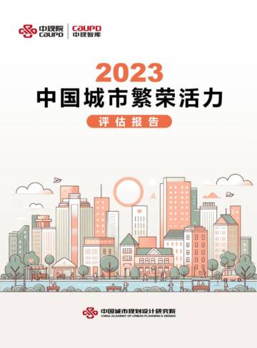 中规智库：中国城市繁荣活力评估报告2023.pdf