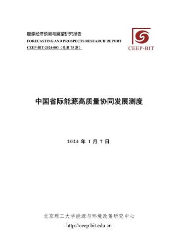 北京理工大学：中国省际能源高质量协同发展测度.pdf