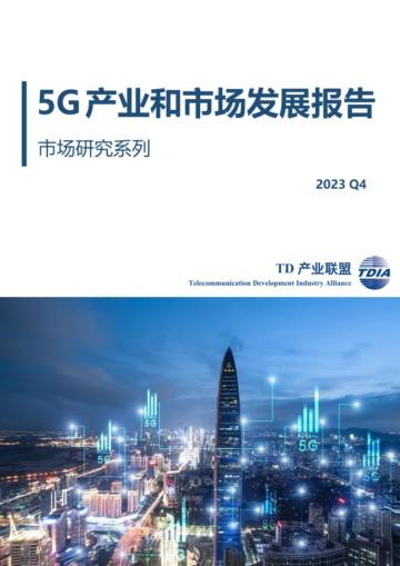 TD产业联盟：2023年四季度5G产业和市场发展报告.pdf