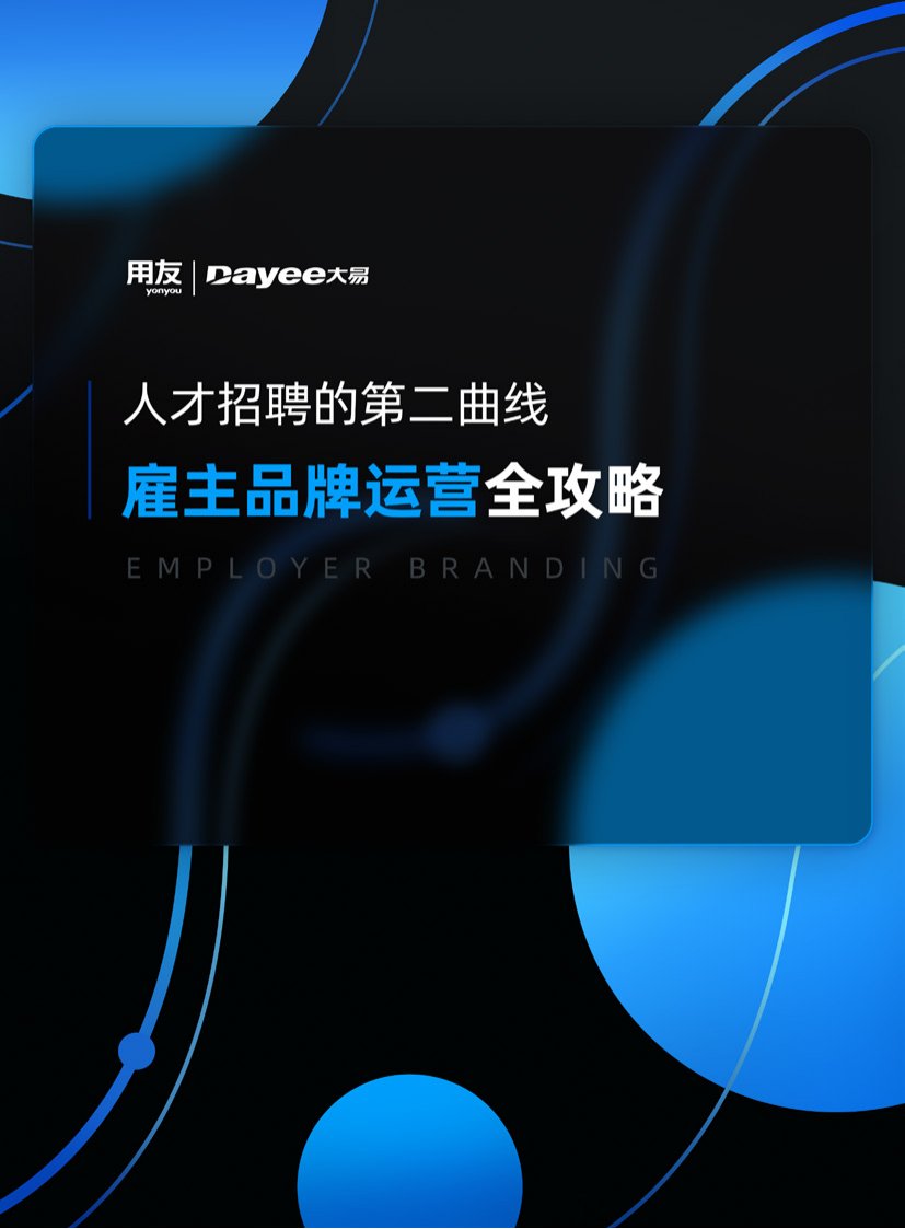用友：人才招聘的第二曲线，雇主品牌运营全攻略.pdf
