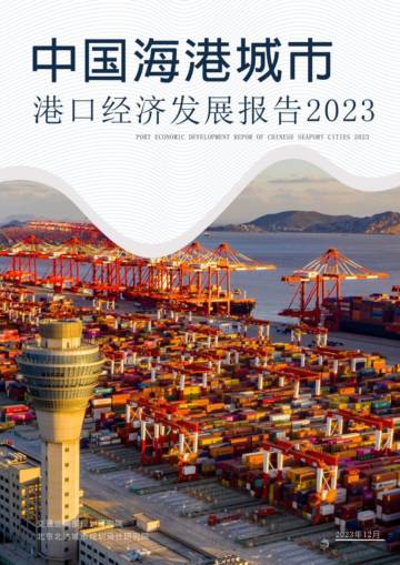 中国海港城市港口经济发展报告2023.pdf