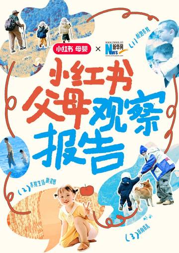 小红书&新华网：2024小红书父母观察报告.pdf