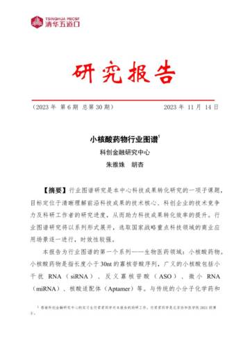 清华五道口：2023小核酸药物行业图谱报告.pdf