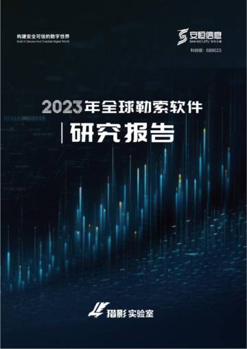 安恒研究院猎影实验室：2023年全球勒索软件态势报告.pdf