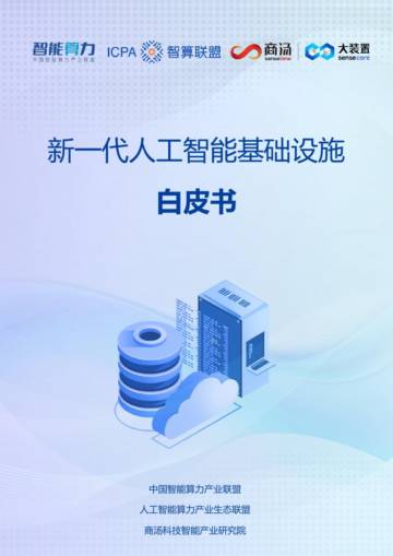 商汤科技&智算联盟：2023新一代人工智能基础设施白皮书.pdf
