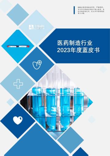 正略咨询：医药制造行业2023年度蓝皮书.pdf