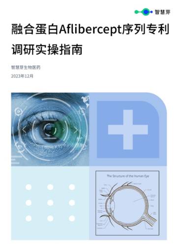 智慧芽：2023融合蛋白Aflibercept序列专利调研实操指南.pdf