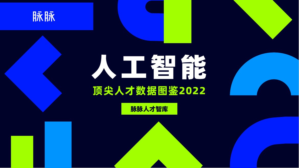 脉脉：人工智能顶尖人才数据图鉴2022.pdf