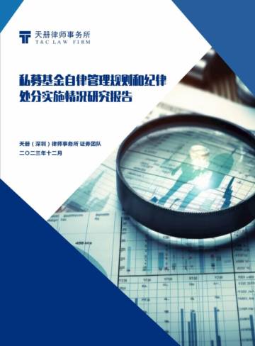 天册律师事务所：2023私募基金自律管理规则和纪律处分实施情况研究报告.pdf